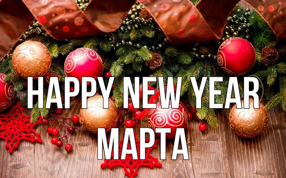 Greetings card с именем, Марта Happy New Year новый год Greetings with text for free download 