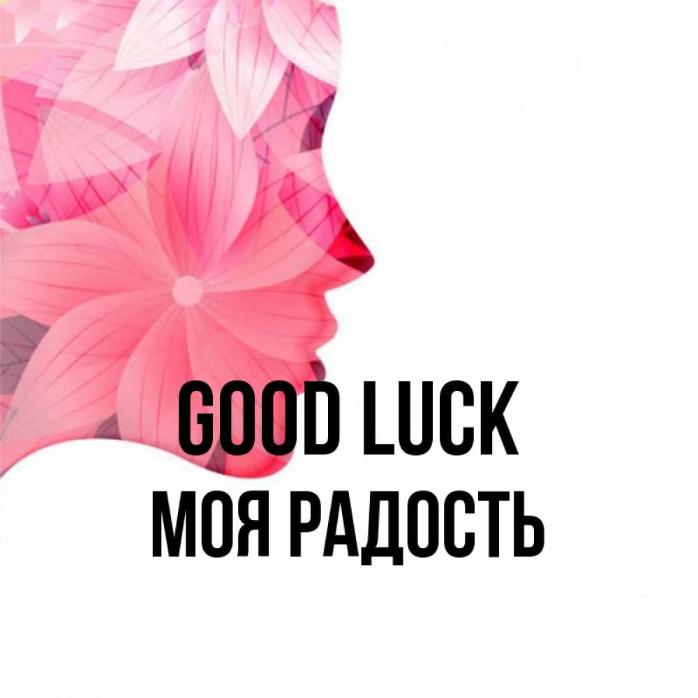 Greetings card с именем, Моя-радость Good luck на удачу Greetings with text for free download 