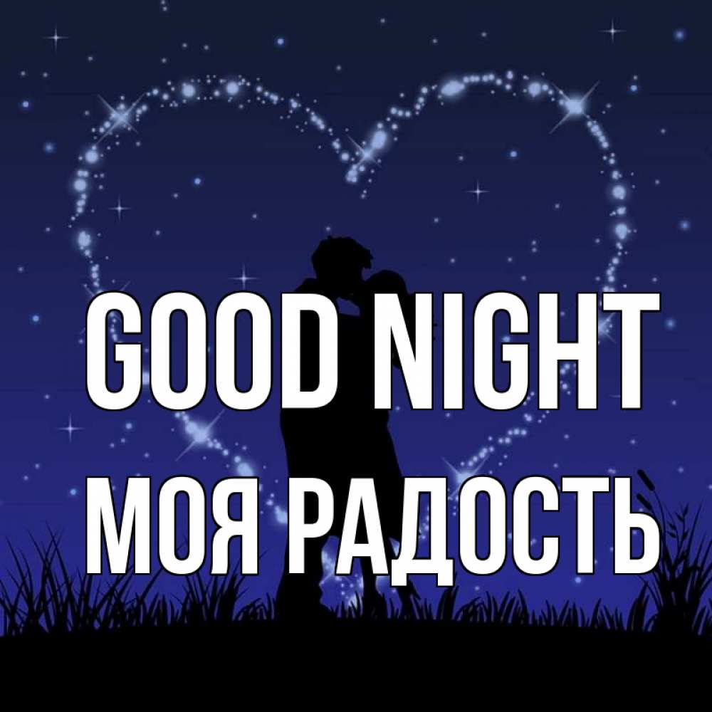 Greetings card с именем, Моя-радость Good night сладких снов Greetings with text for free download 