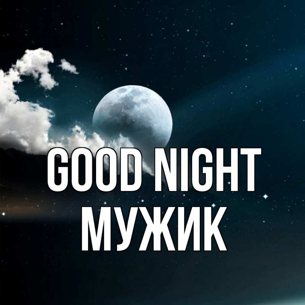 Greetings card с именем, Мужик Good night облака в лунном свете Greetings with text for free download 