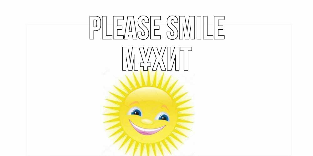 Greetings card с именем, МҰХИТ Please smile пожелания позитивные Greetings with text for free download 