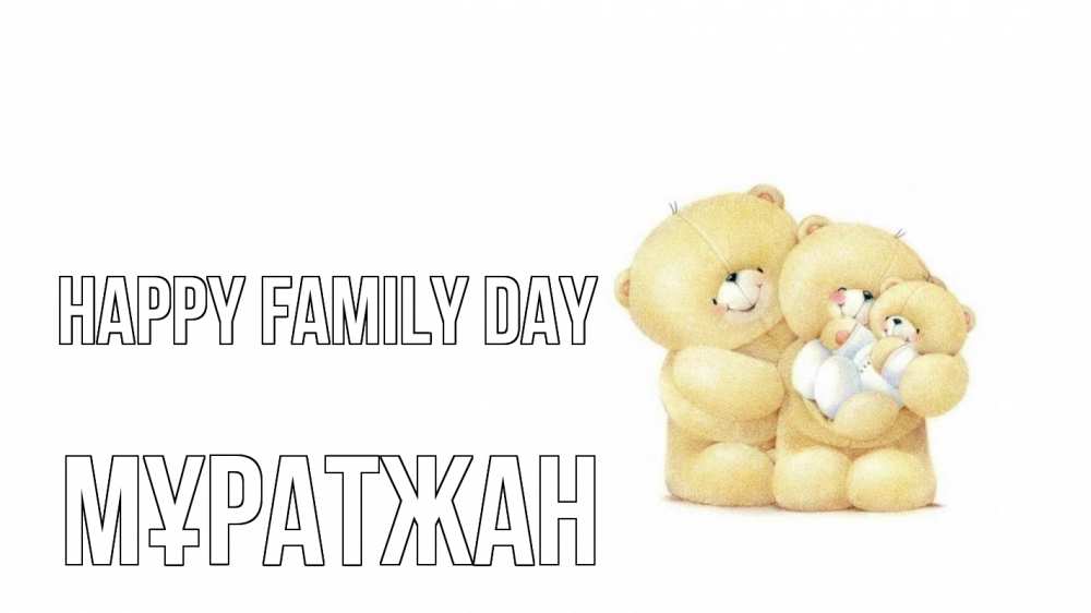 Greetings card с именем, Мұратжан happy family day с днем семьи Greetings with text for free download 