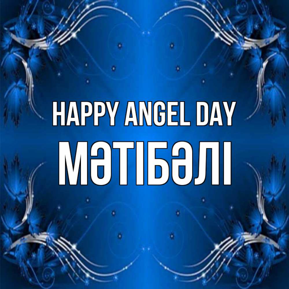 Greetings card с именем, МӘТІБӘЛІ happy angel day красивая рамочка с узорами Greetings with text for free download 