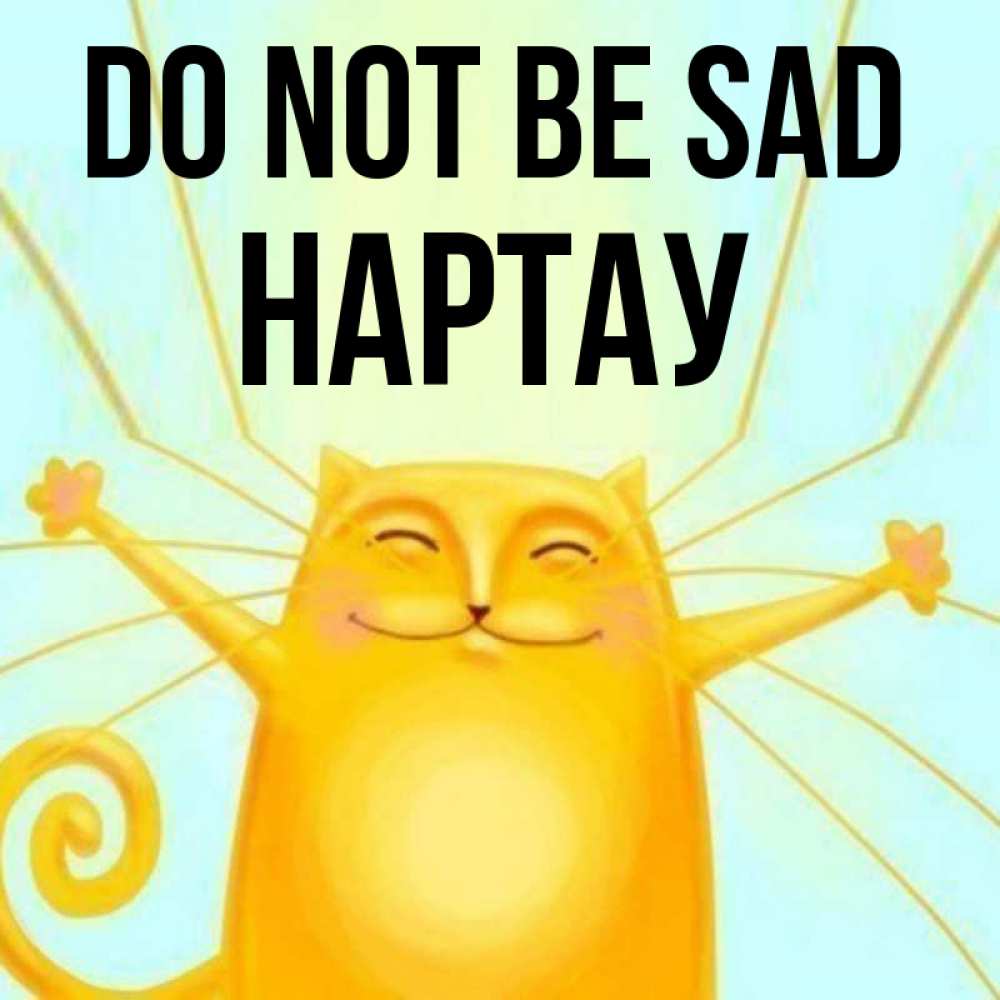 Greetings card с именем, НАРТАУ Do not be sad обнимашки усатые Greetings with text for free download 