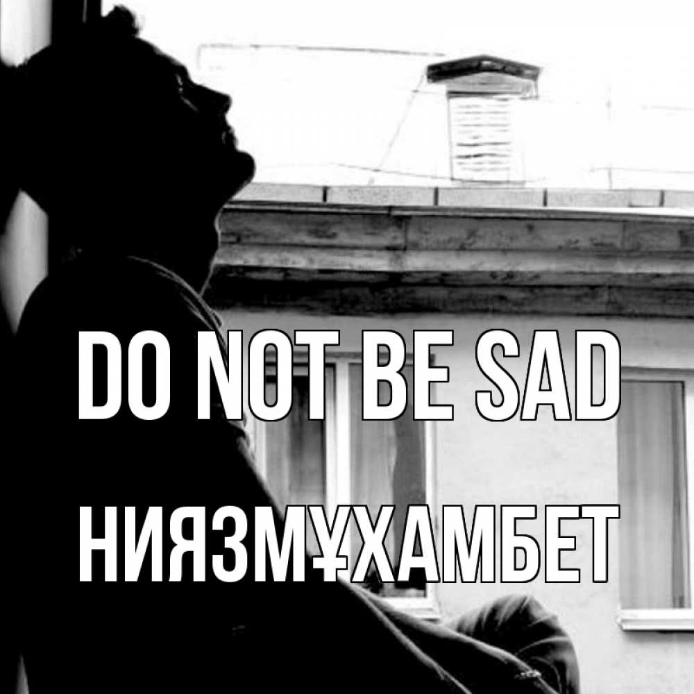 Greetings card с именем, НИЯЗМҰХАМБЕТ Do not be sad старый дом Greetings with text for free download 