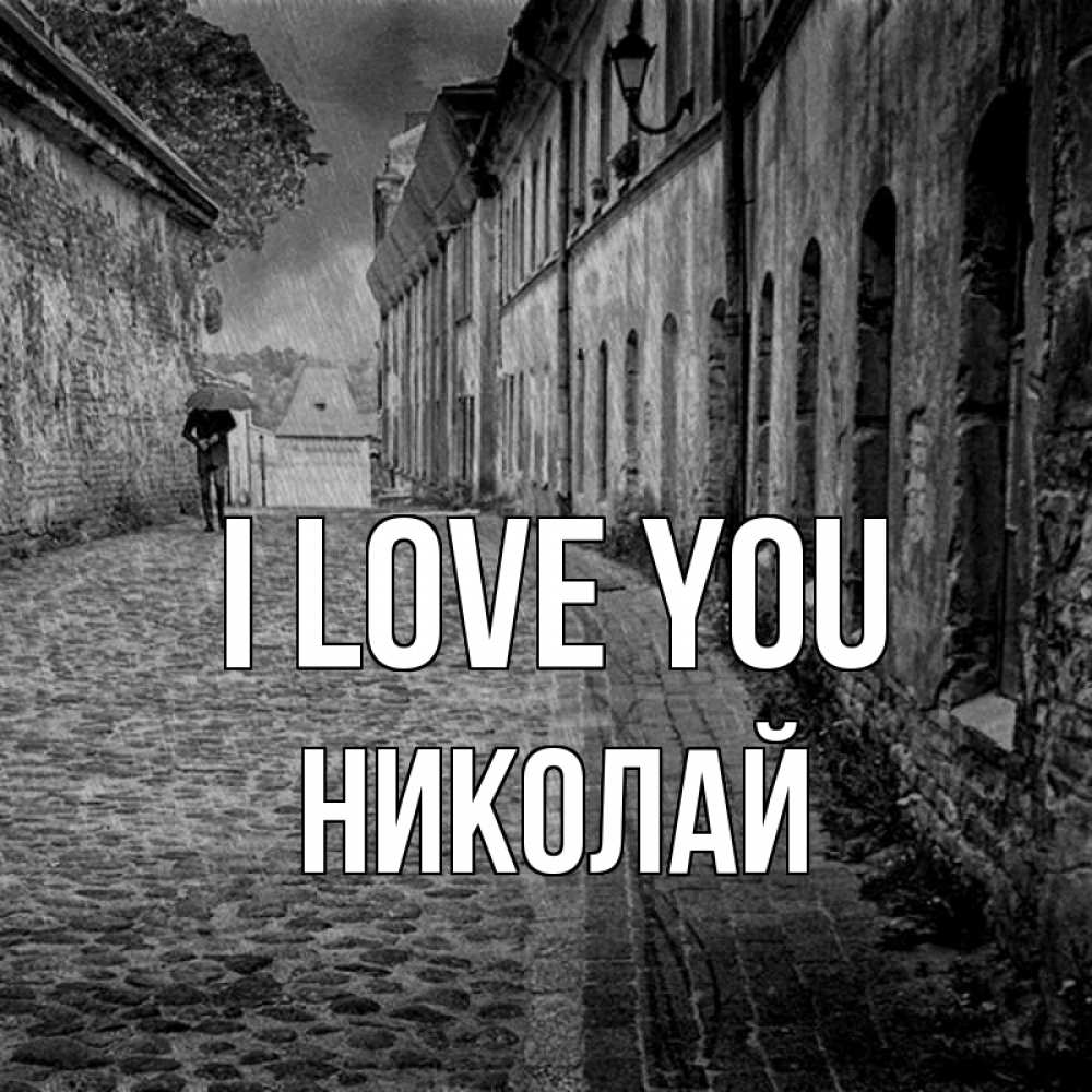 Greetings card с именем, Николай I love you зонт Greetings with text for free download 