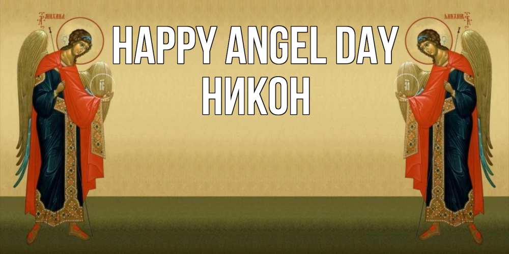 Greetings card с именем, Никон happy angel day христианство, праздники, день ангела Greetings with text for free download 