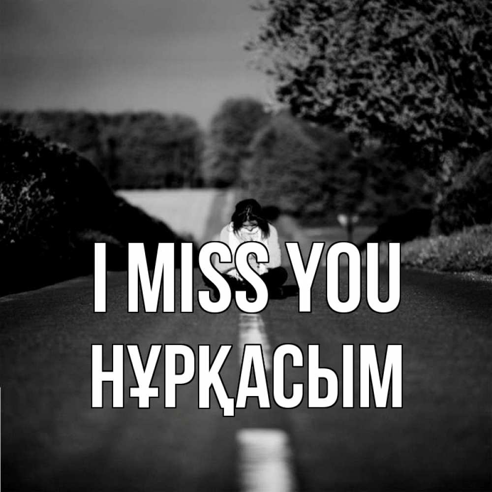 Greetings card с именем, НҰРҚАСЫМ I miss you фото Greetings with text for free download 