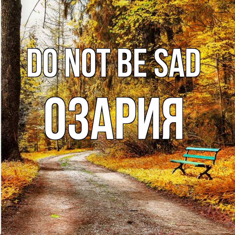 Greetings card с именем, ОЗАРИЯ Do not be sad зеленая лавочка Greetings with text for free download 