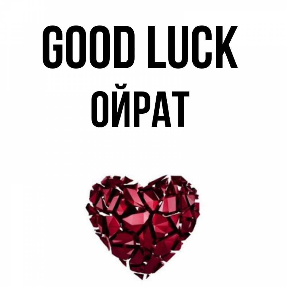 Greetings card с именем, ОЙРАТ Good luck бордовое из кристаллов  1 Greetings with text for free download 