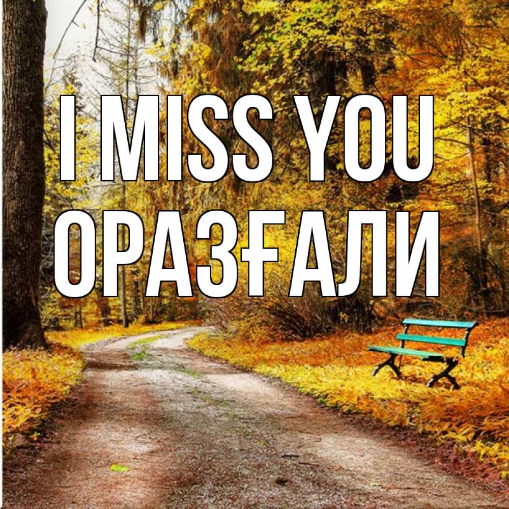 Greetings card с именем, ОРАЗҒАЛИ I miss you зеленая лавочка и осенний лес Greetings with text for free download 