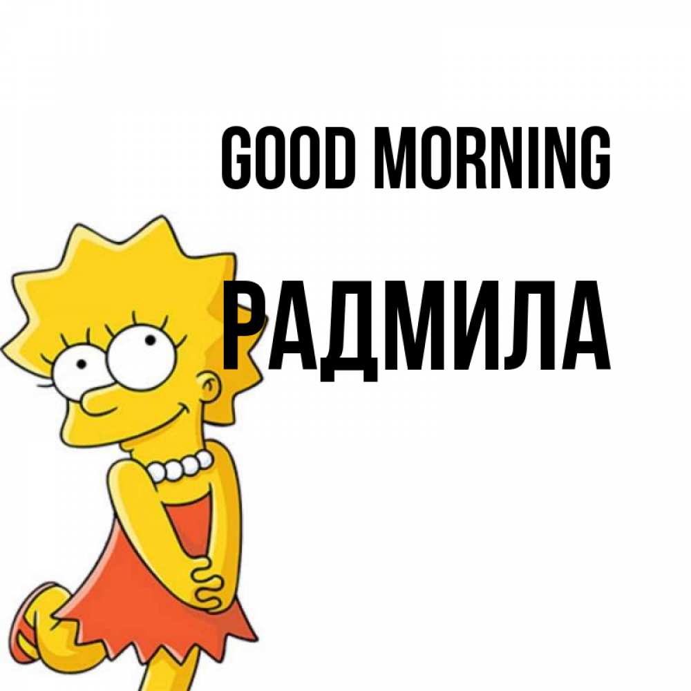 Greetings card с именем, Радмила Good morning в платье и ожерелье Greetings with text for free download 