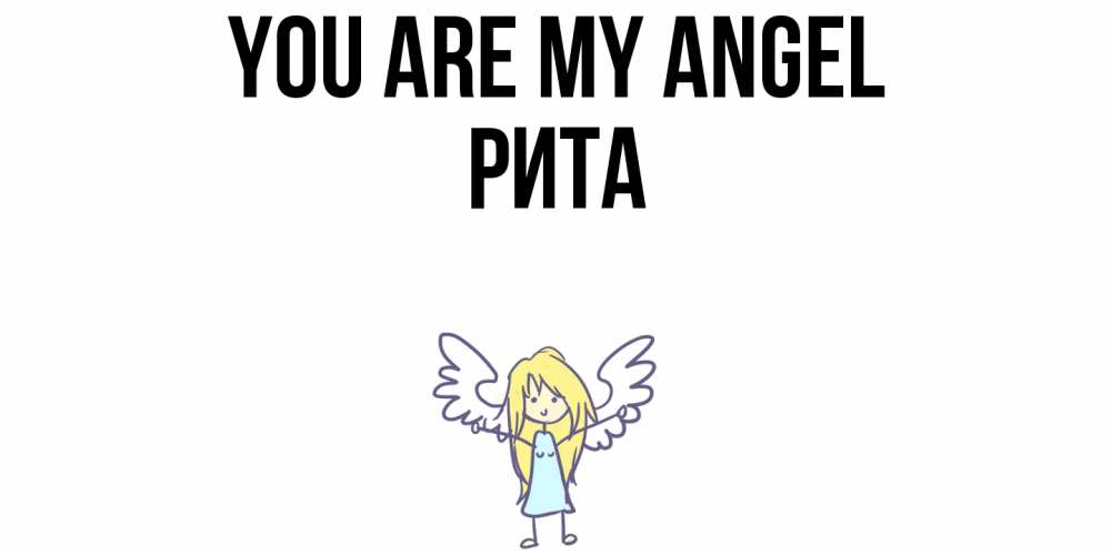 Greetings card с именем, Рита You are my angel ангел Greetings with text for free download 