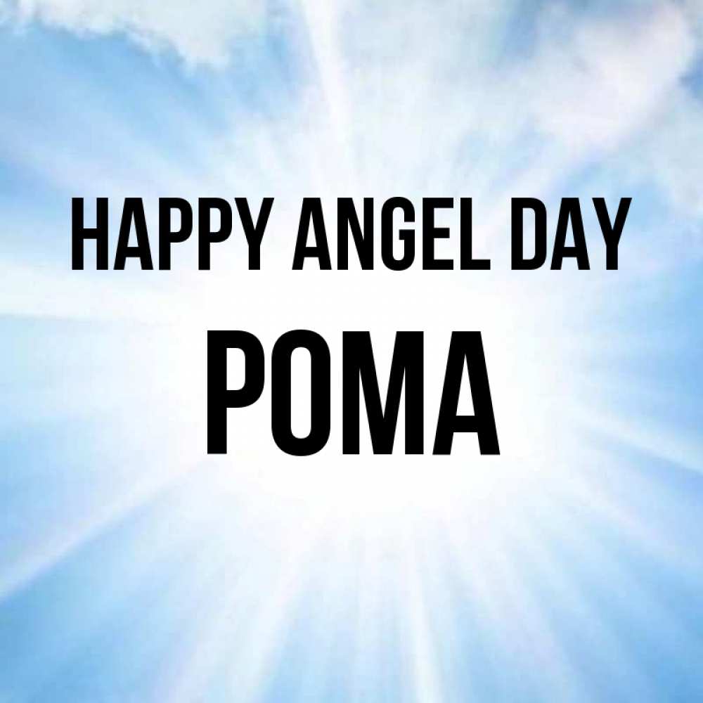 Greetings card с именем, Рома happy angel day свет небесный Greetings with text for free download 