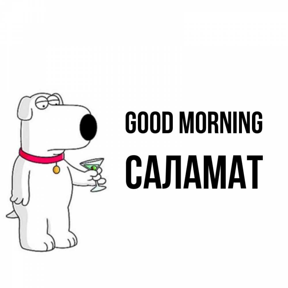 Greetings card с именем, САЛАМАТ Good morning герои мультфильмов белый пес Greetings with text for free download 