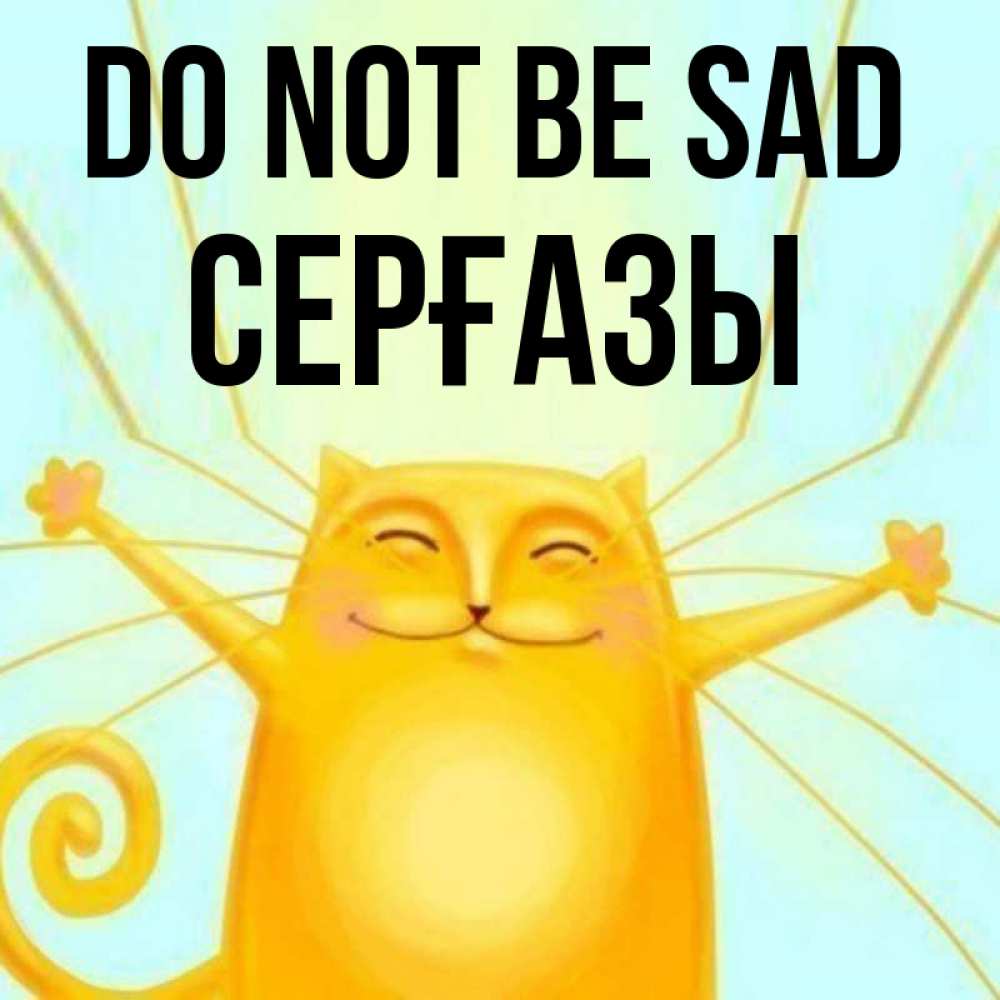 Greetings card с именем, СЕРҒАЗЫ Do not be sad обнимашки усатые Greetings with text for free download 