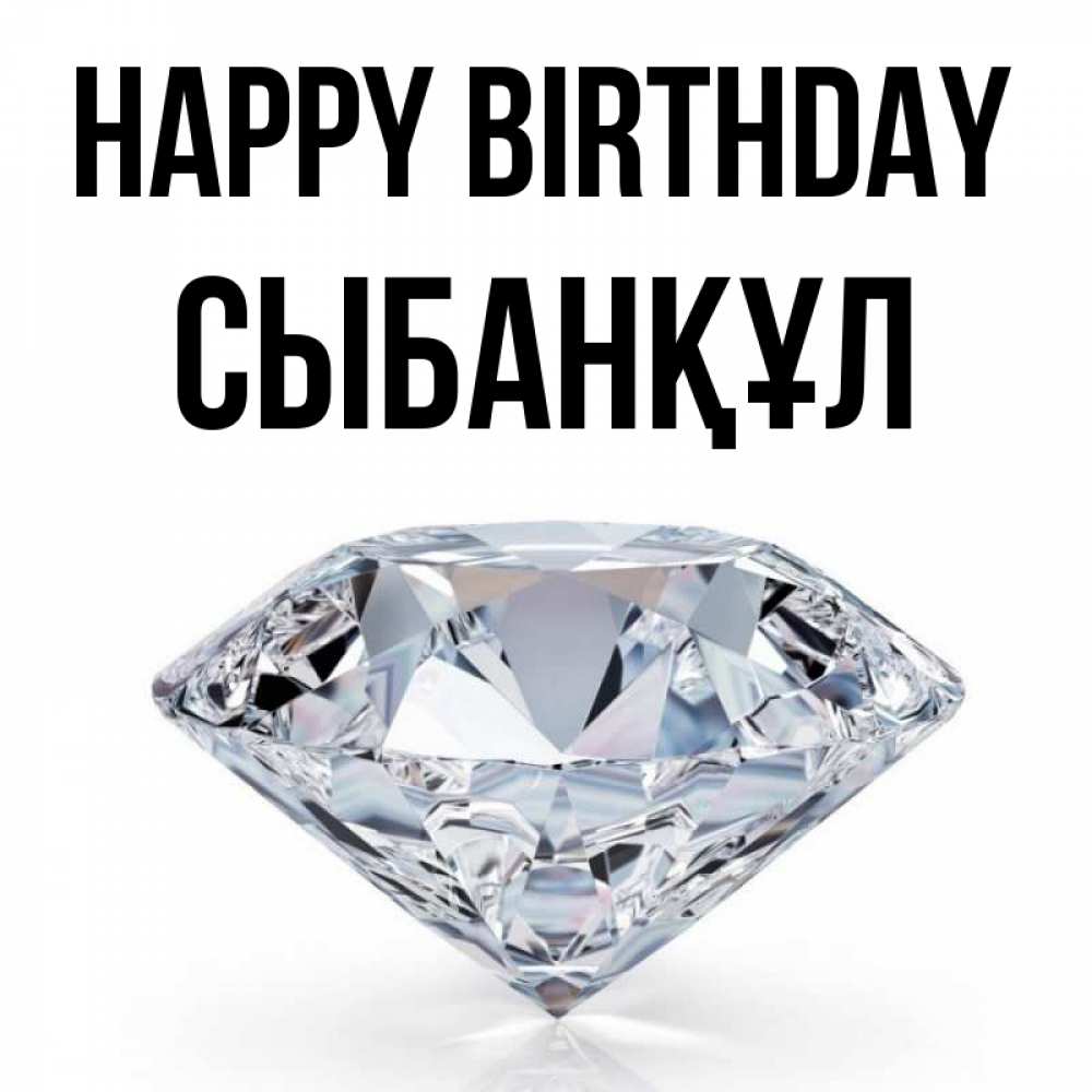 Greetings card с именем, СЫБАНҚҰЛ Happy Birthday к пожеланием быть богатым Greetings with text for free download 
