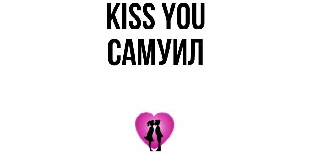 Greetings card с именем, Самуил Kiss you поцелуй Greetings with text for free download 