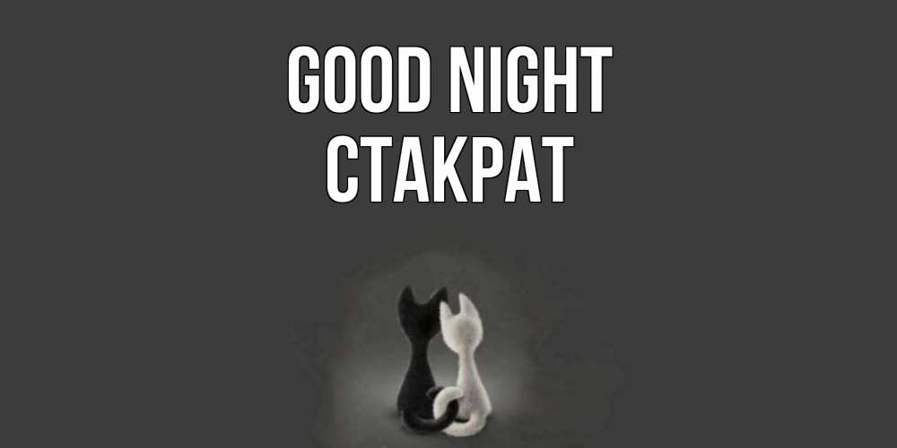 Greetings card с именем, Стакрат Good night коты Greetings with text for free download 