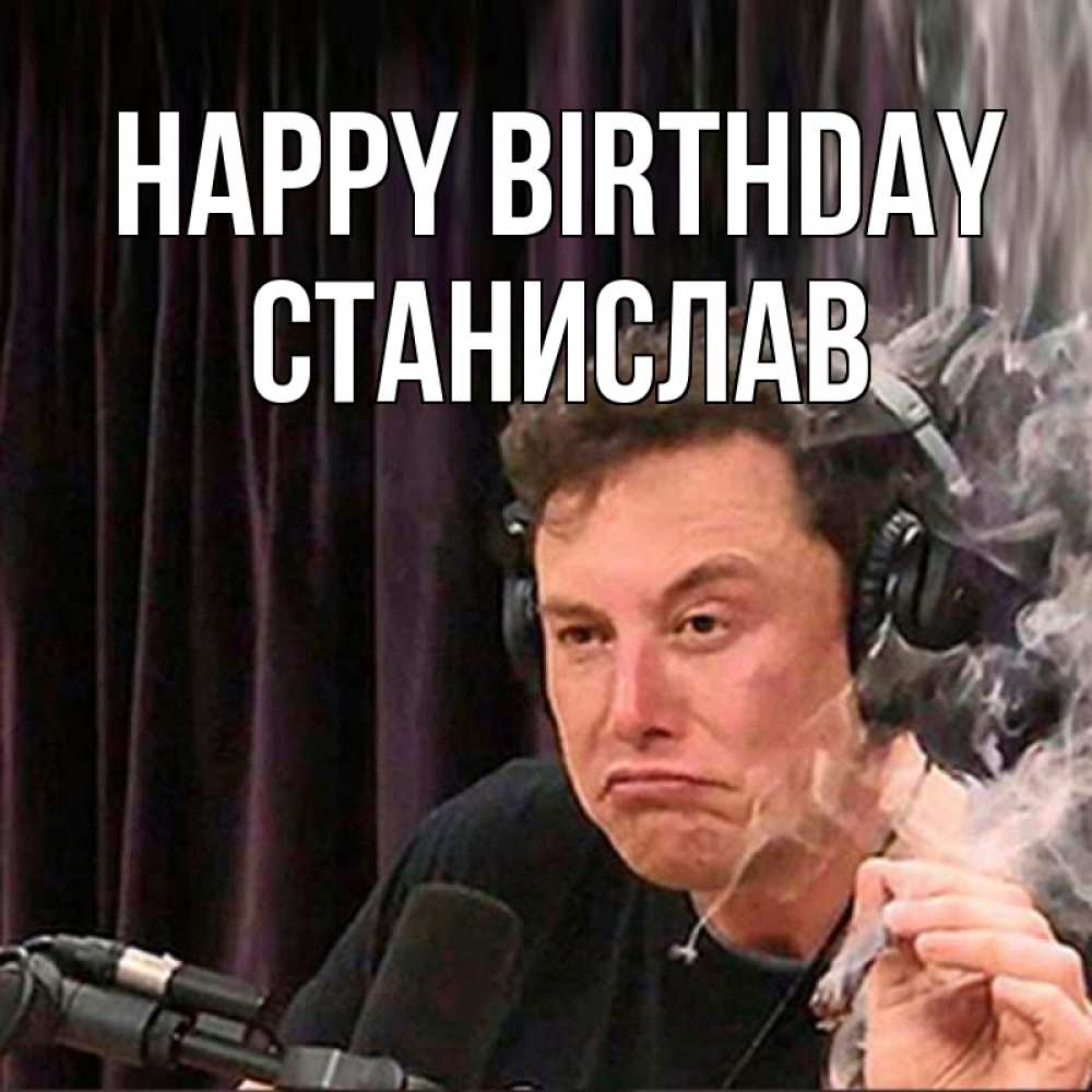 Greetings card с именем, Станислав Happy Birthday МЕМ Greetings with text for free download 
