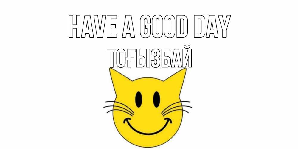 Greetings card с именем, ТОҒЫЗБАЙ Have a good day открытка с котом Greetings with text for free download 