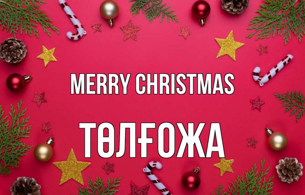 Greetings card с именем, ТӨЛҒОЖА Merry Christmas с рождеством Greetings with text for free download 
