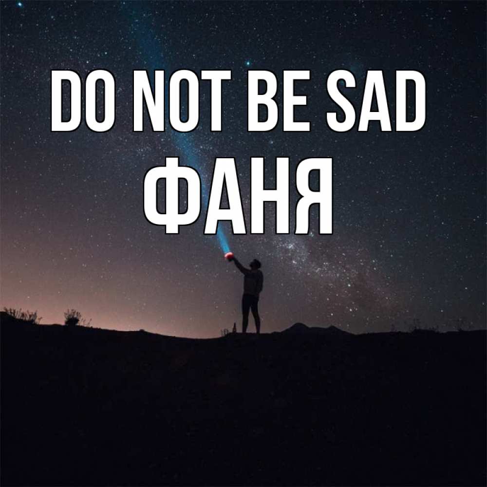 Greetings card с именем, Фаня Do not be sad луч света и млечный путь Greetings with text for free download 
