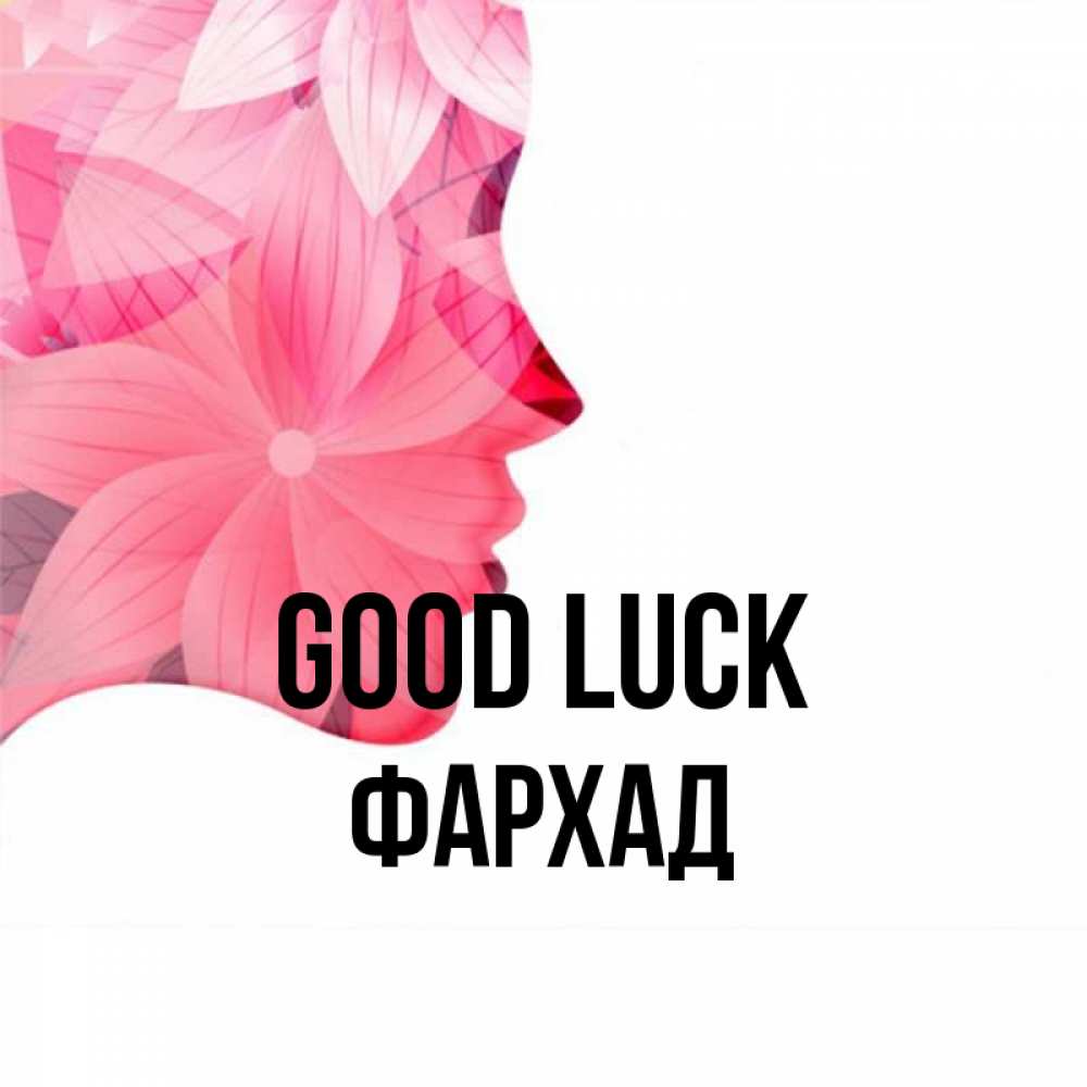 Greetings card с именем, Фархад Good luck на удачу Greetings with text for free download 
