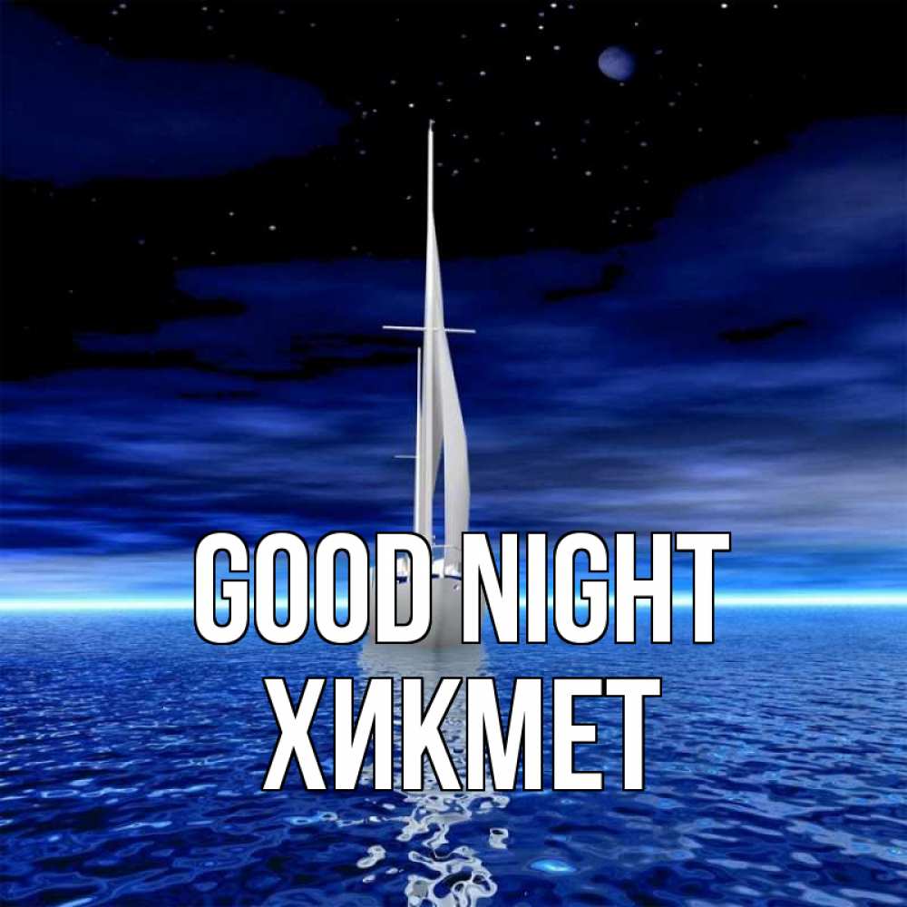 Greetings card с именем, ХИКМЕТ Good night ночью Greetings with text for free download 
