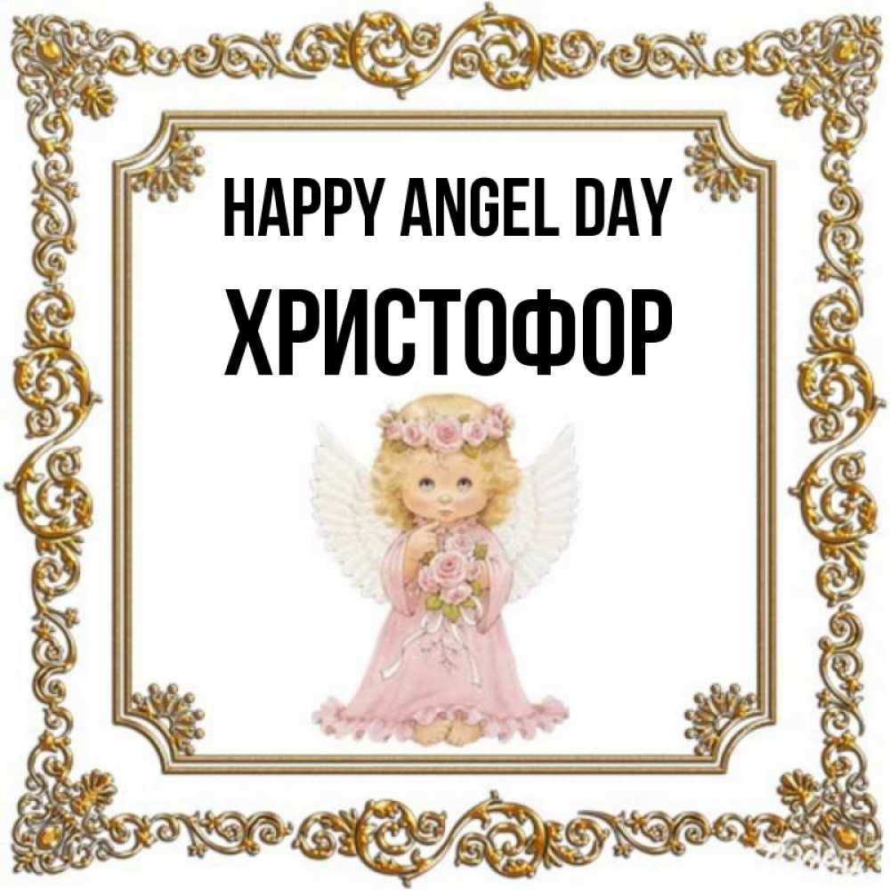 Greetings card с именем, Христофор happy angel day девочка ангел с крыльями и цветами в розовом платье Greetings with text for free download 