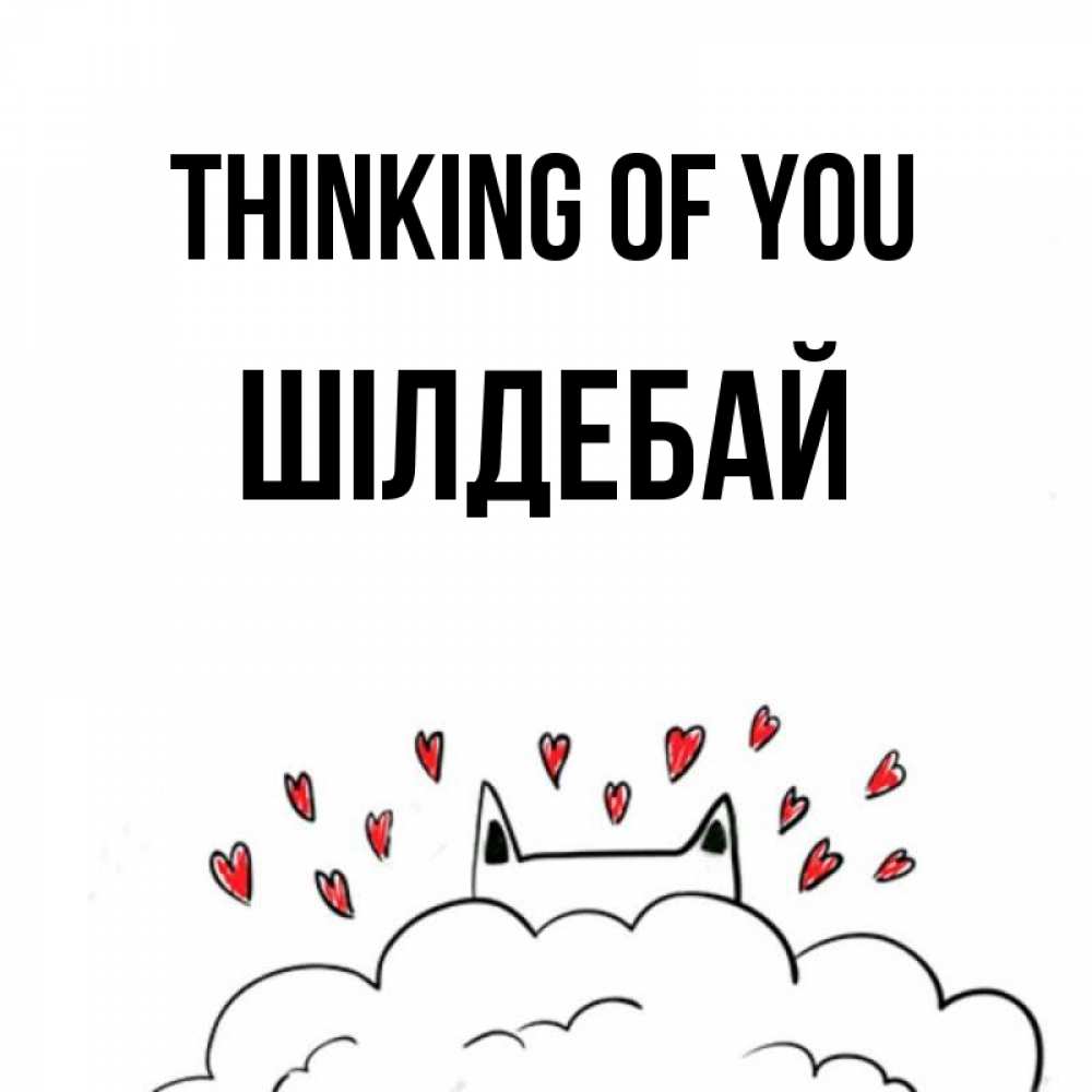 Greetings card с именем, ШІЛДЕБАЙ Thinking of you кот за облаком Greetings with text for free download 