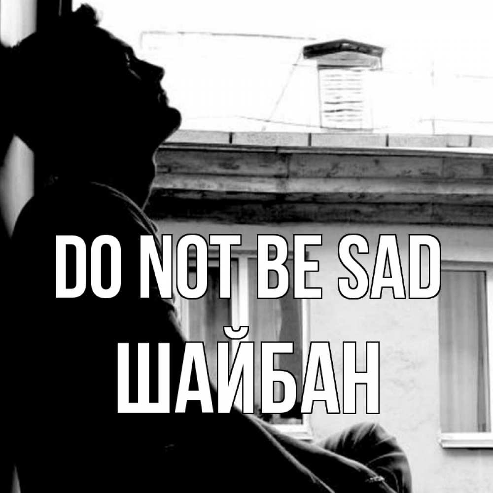 Greetings card с именем, ШАЙБАН Do not be sad старый дом Greetings with text for free download 