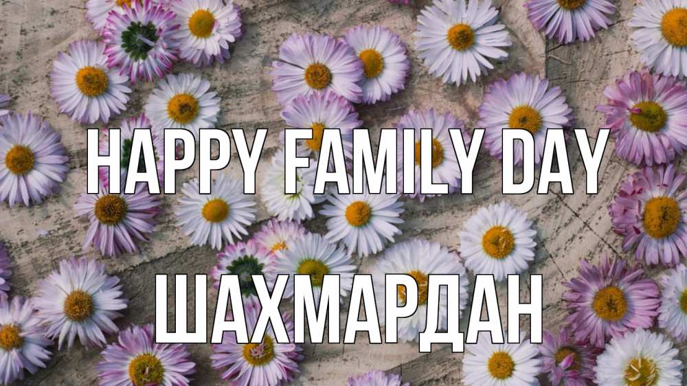 Greetings card с именем, ШАХМАРДАН happy family day с днем семьи Greetings with text for free download 