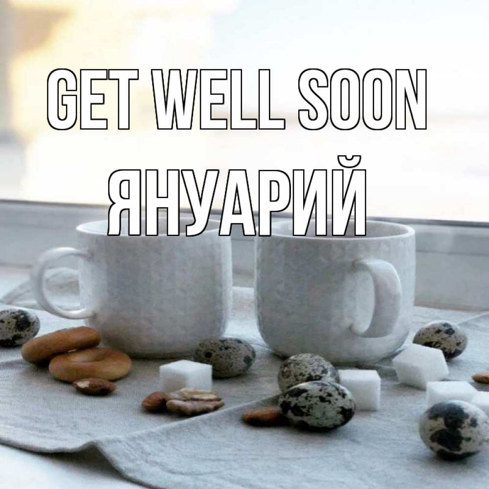 Greetings card с именем, Януарий Get well soon две кружки Greetings with text for free download 