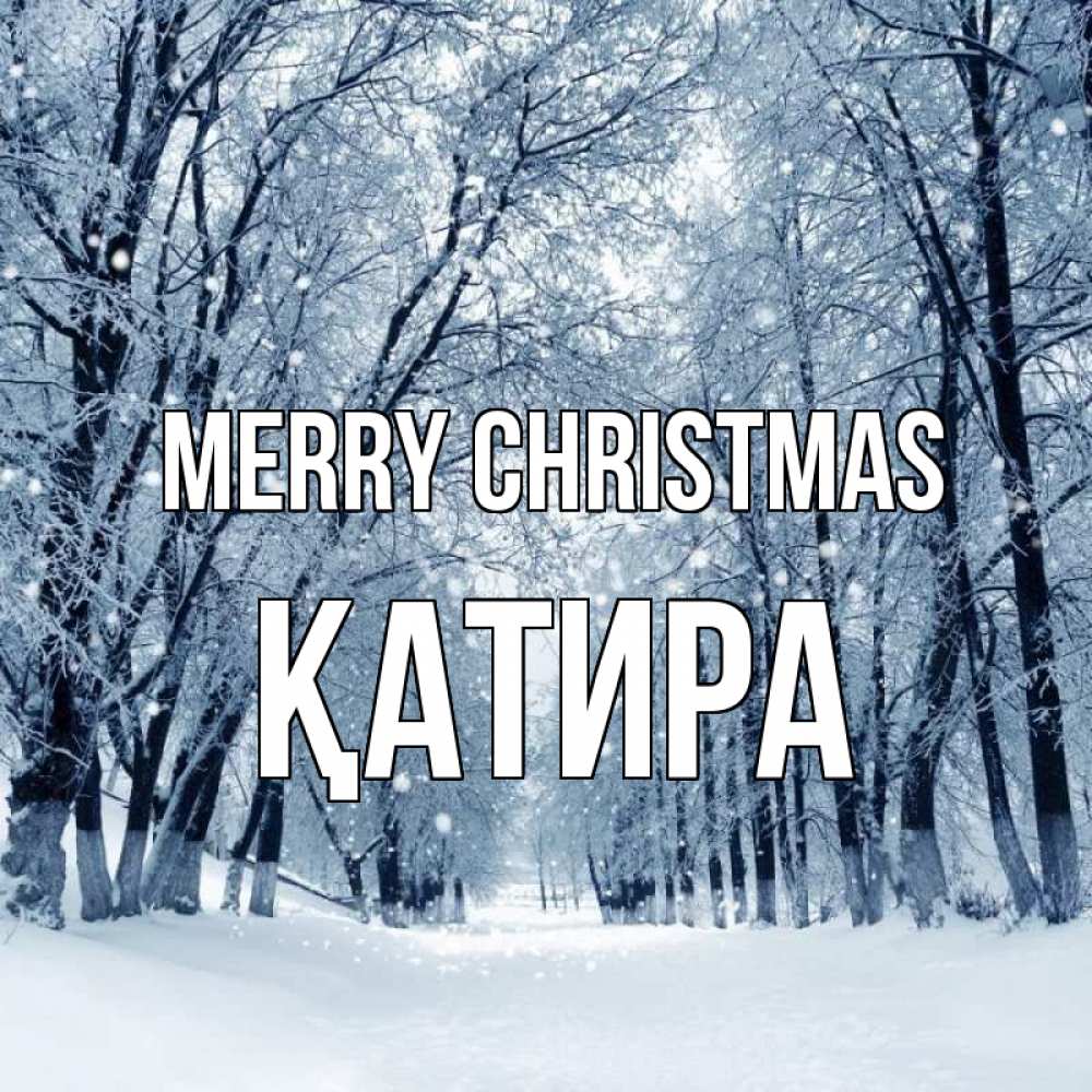 Greetings card с именем, ҚАТИРА Merry Christmas снег, лес, парк Greetings with text for free download 