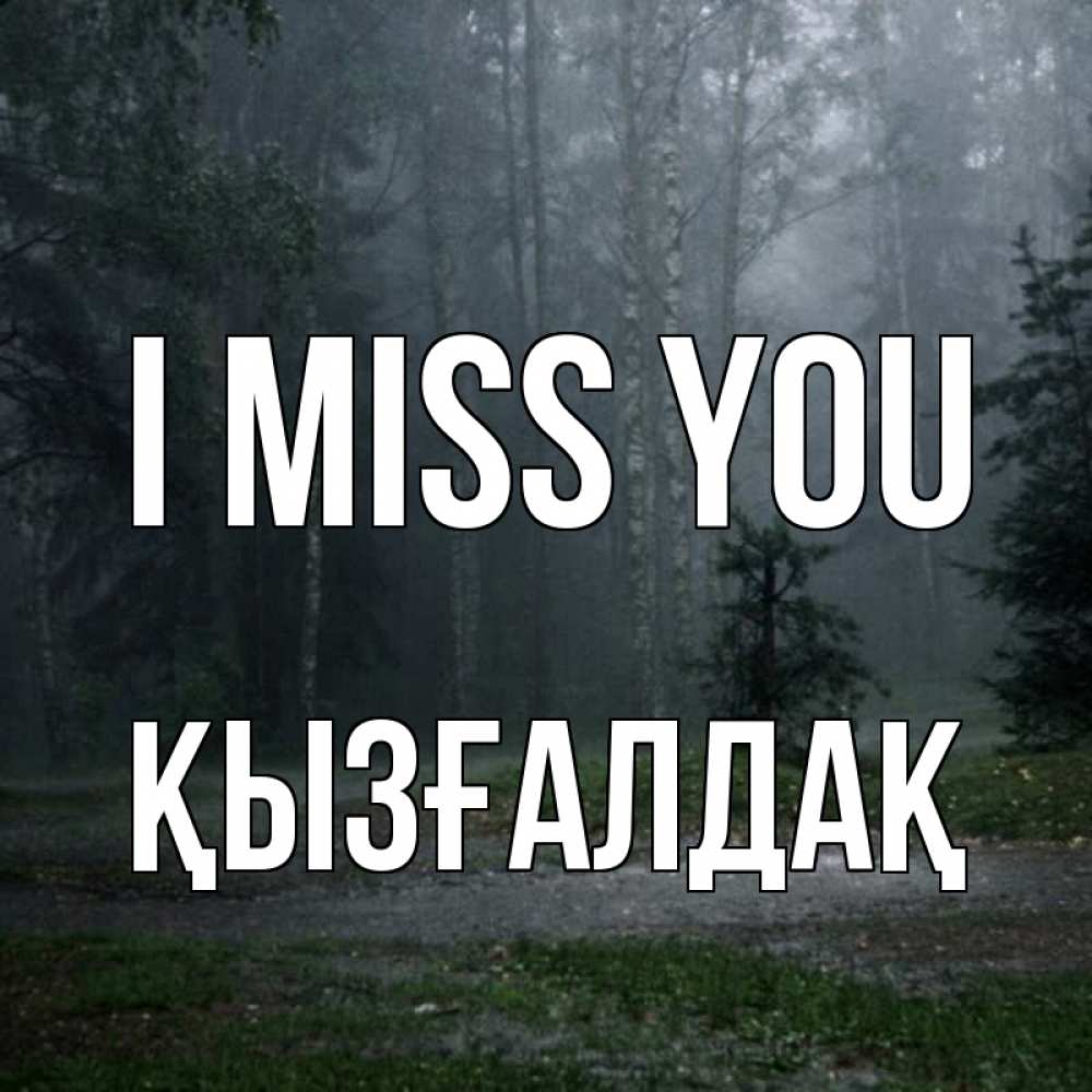 Greetings card с именем, ҚЫЗҒАЛДАҚ I miss you одна и плохо мне Greetings with text for free download 