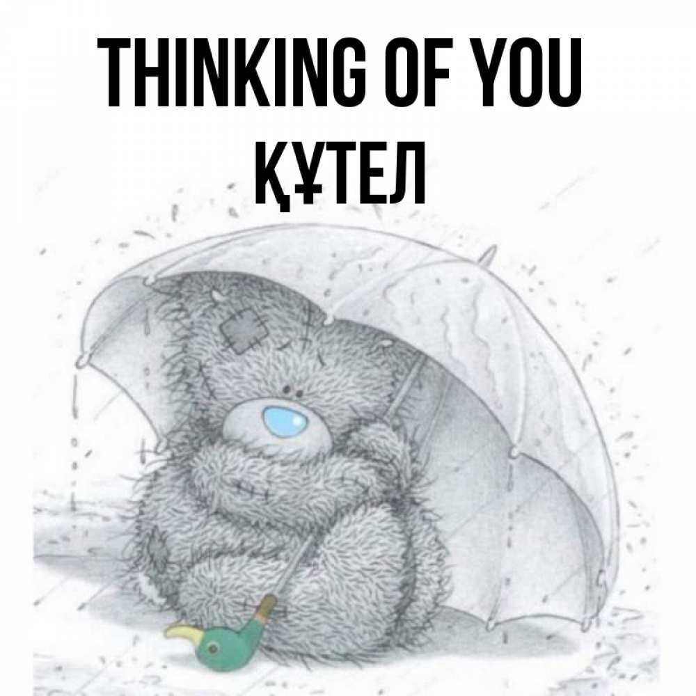 Greetings card с именем, ҚҰТЕЛ Thinking of you весеннее или осеннее настроение Greetings with text for free download 