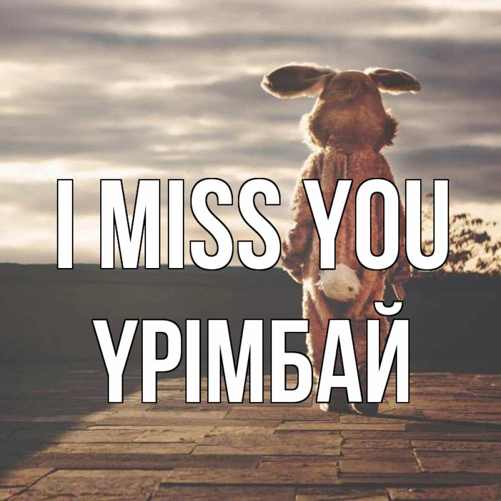 Greetings card с именем, ҮРІМБАЙ I miss you даже в костюме зайца Greetings with text for free download 