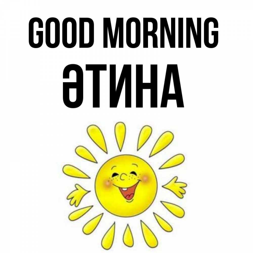 Greetings card с именем, ӘТИНА Good morning улыбка Greetings with text for free download 