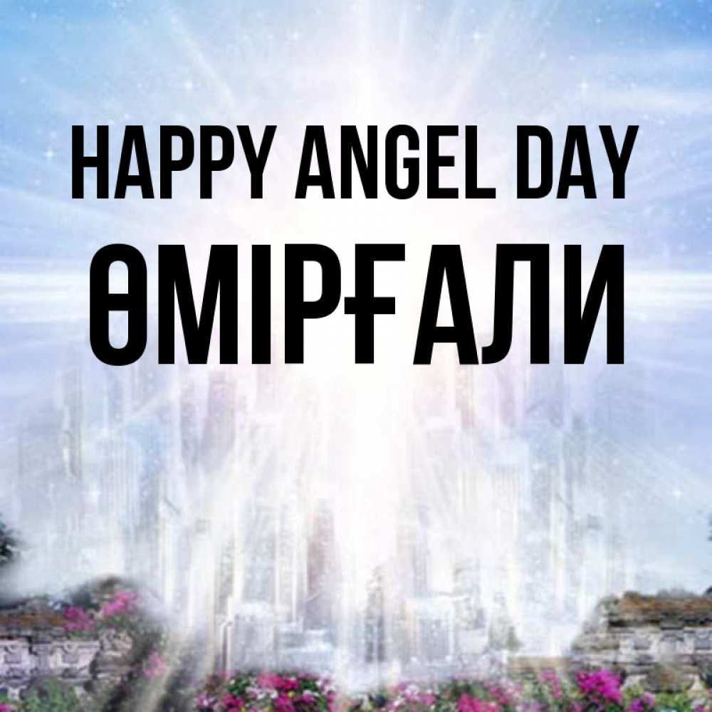 Greetings card с именем, ӨМІРҒАЛИ happy angel day небесный свет Greetings with text for free download 