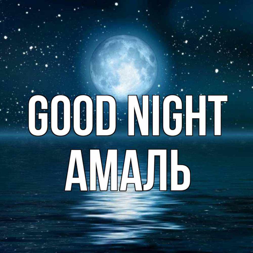 Greetings card с именем, Амаль Good night звезды Greetings with text for free download 