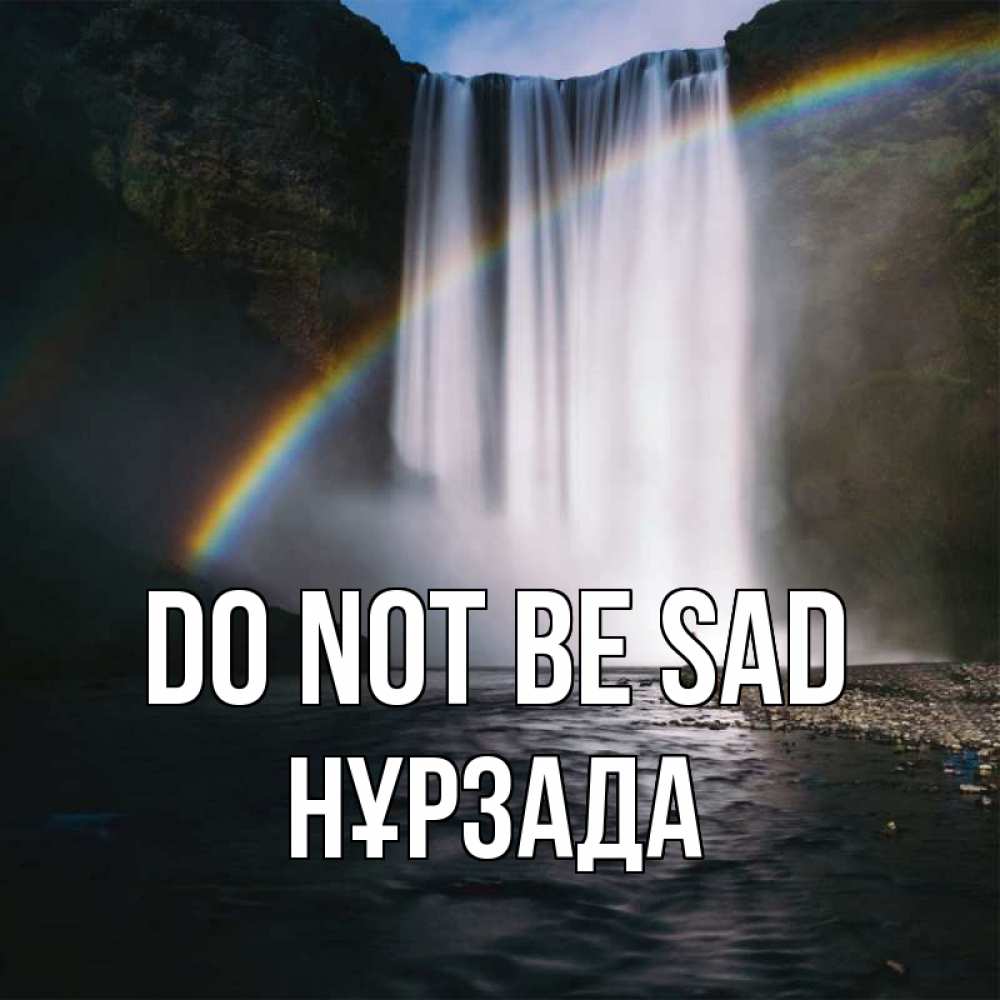 Greetings card с именем, НҰРЗАДА Do not be sad речка и  огромный водопад Greetings with text for free download 