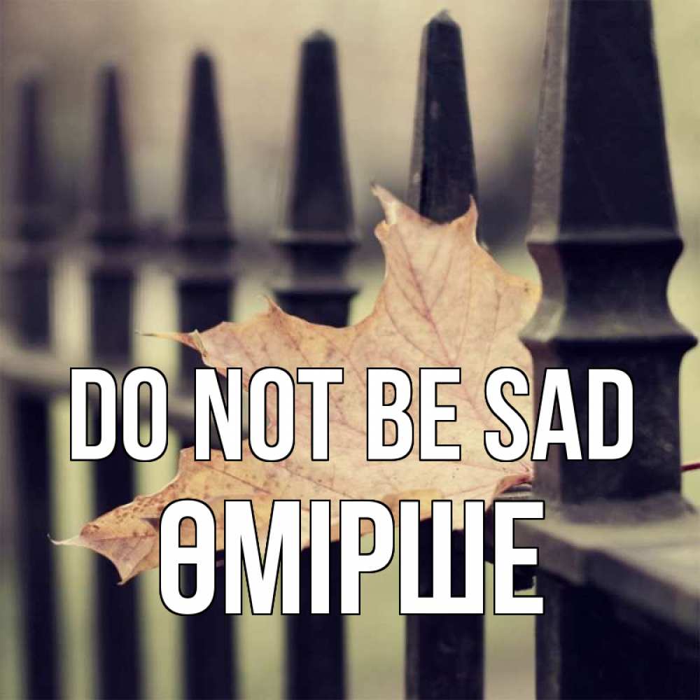 Greetings card с именем, ӨМІРШЕ Do not be sad лист клена Greetings with text for free download 