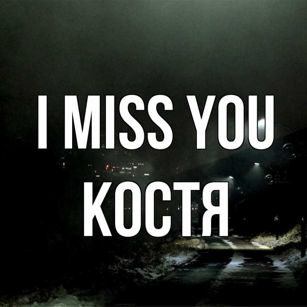 Greetings card с именем, Костя I miss you окраина города Greetings with text for free download 