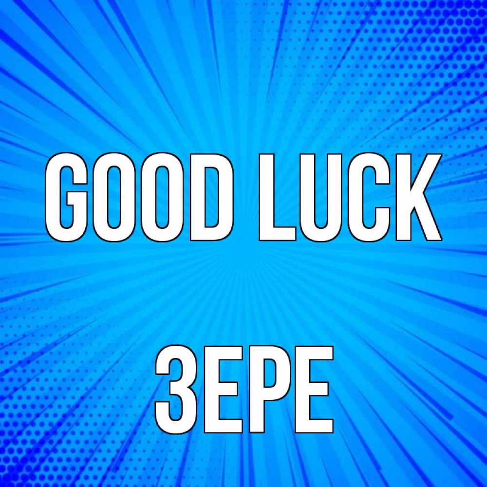 Greetings card с именем, ЗЕРЕ Good luck на удачу Greetings with text for free download 
