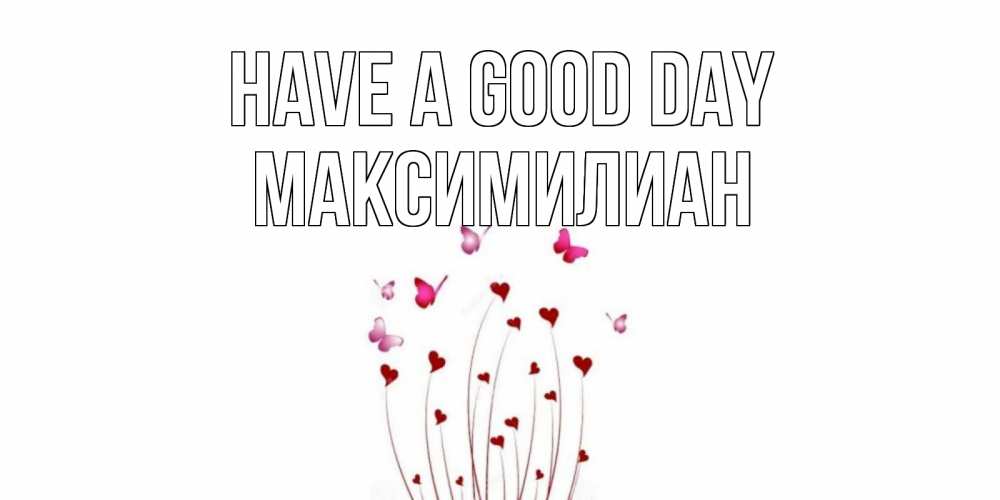 Greetings card с именем, Максимилиан Have a good day отличного дня Greetings with text for free download 