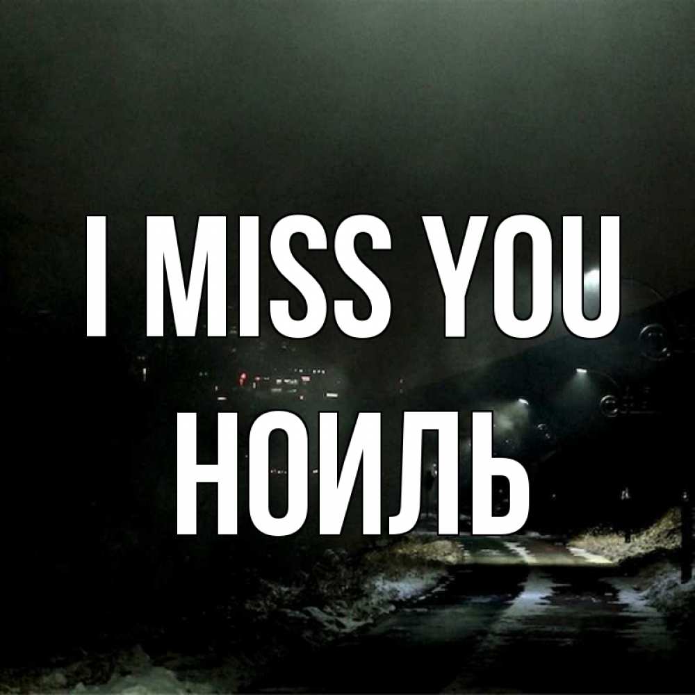 Greetings card с именем, НОИЛЬ I miss you окраина города Greetings with text for free download 