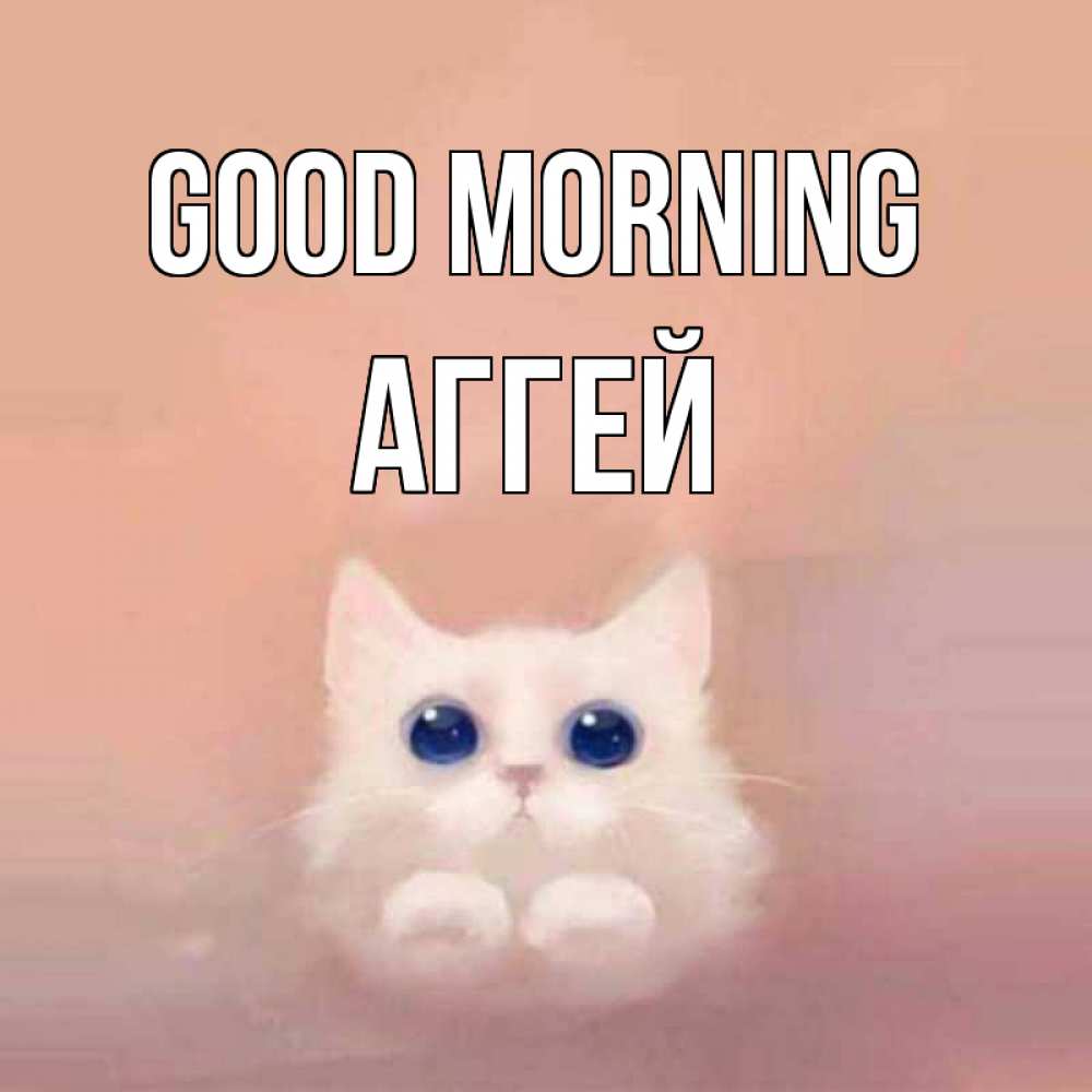 Greetings card с именем, Аггей Good morning на розовом фоне Greetings with text for free download 