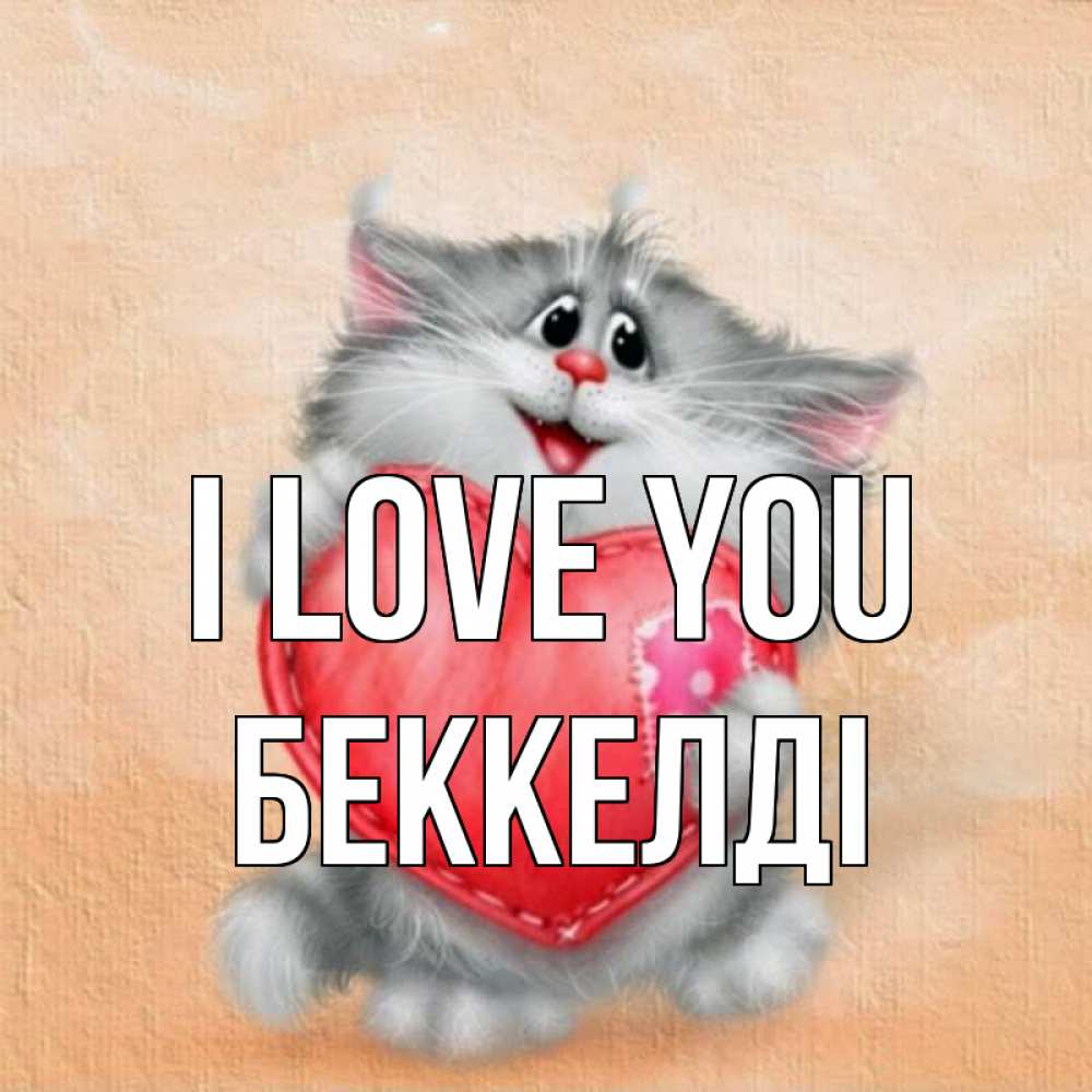 Greetings card с именем, Беккелді I love you сердце с заплаткой Greetings with text for free download 