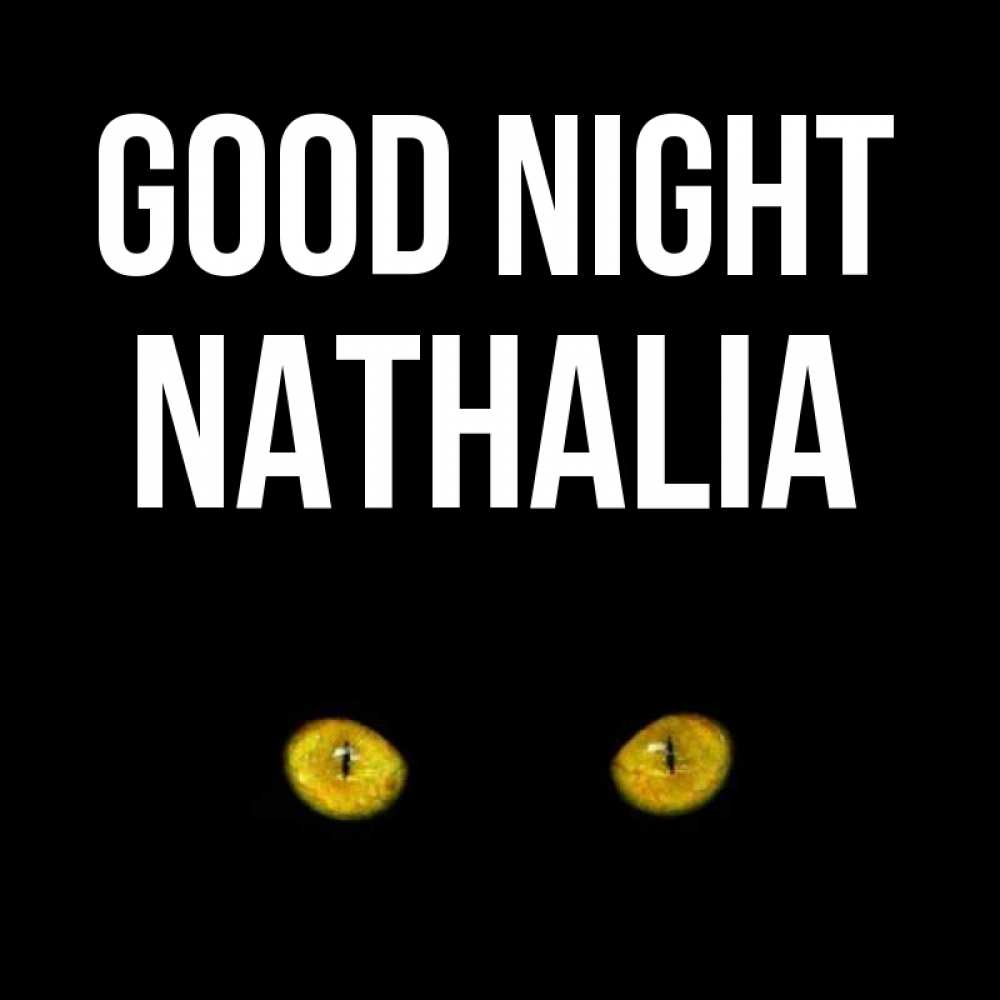 Greetings card с именем, Nathalia Good night сладких снов бесстрашный мой дружочек Greetings with text for free download 